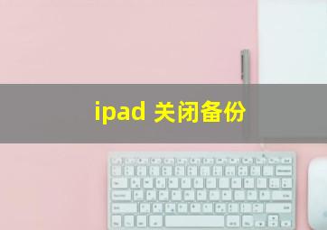 ipad 关闭备份